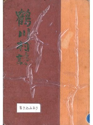 cover image of 鶴川村誌